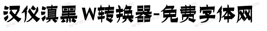 汉仪滇黑 W转换器字体转换